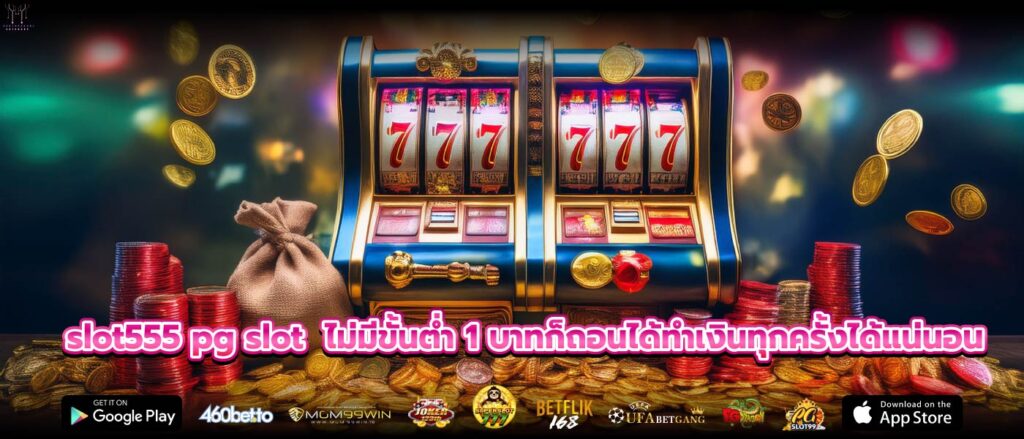 slot555 pg slot ไม่มีขั้นต่ำ 1 บาทก็ถอนได้ทำเงินทุกครั้งได้แน่นอน