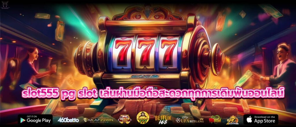 slot555 pg slot เล่นผ่านมือถือสะดวกทุกการเดิมพันออนไลน์